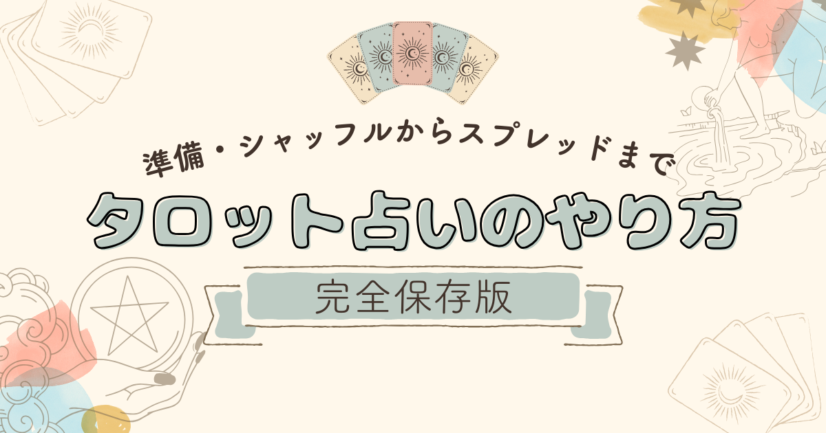 【完全保存版】タロット占いのやり方|準備・シャッフルからスプレッドまで徹底解説