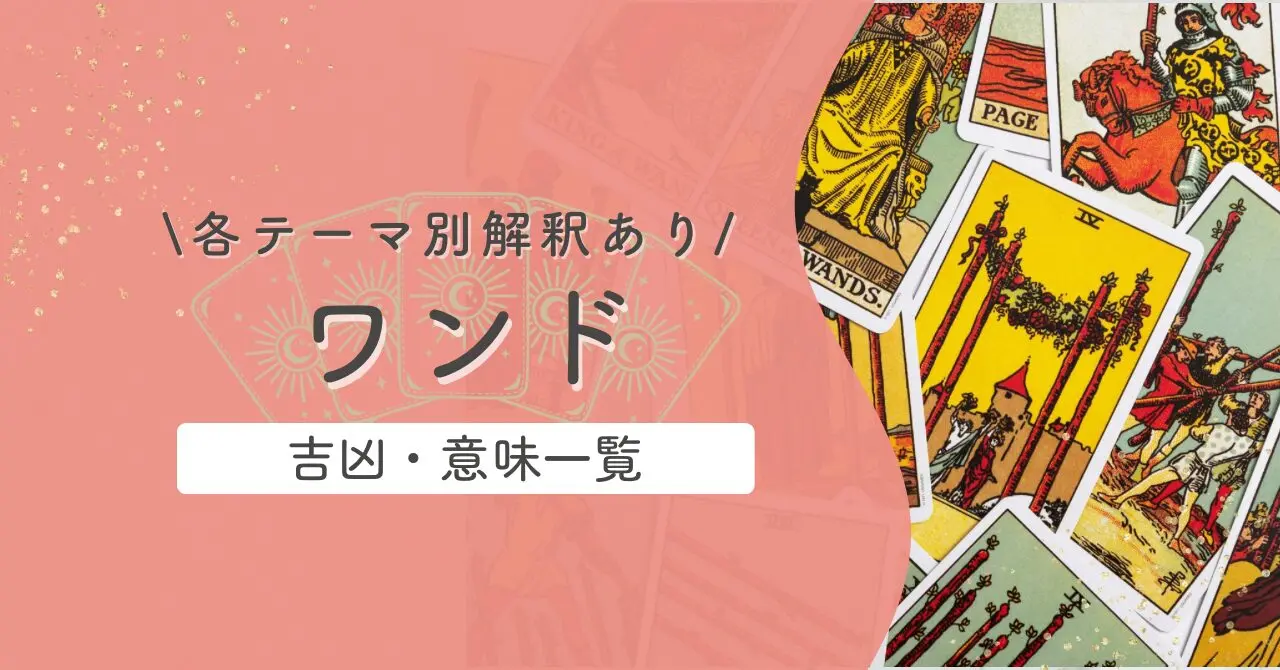 タロット【ワンド】意味と吉凶一覧|逆位置含むテーマ別解釈|恋愛・仕事・対人・金運