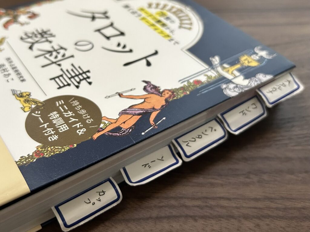 インデックスの貼られた、タロット占いの解説書
