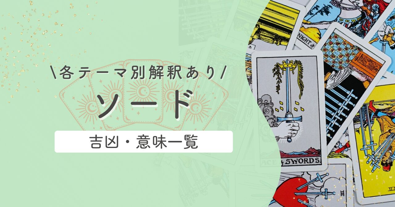 タロット【ソード】意味と吉凶一覧|逆位置含むテーマ別解釈|恋愛・仕事・対人・金運