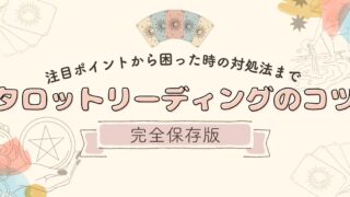 【完全保存版】タロットリーディングのコツ｜注目ポイントから困った時の対処法まで解説します