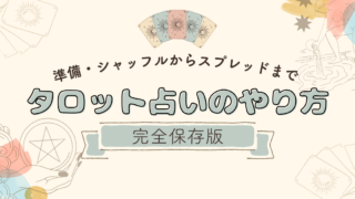 【完全保存版】タロット占いのやり方|準備・シャッフルからスプレッドまで徹底解説