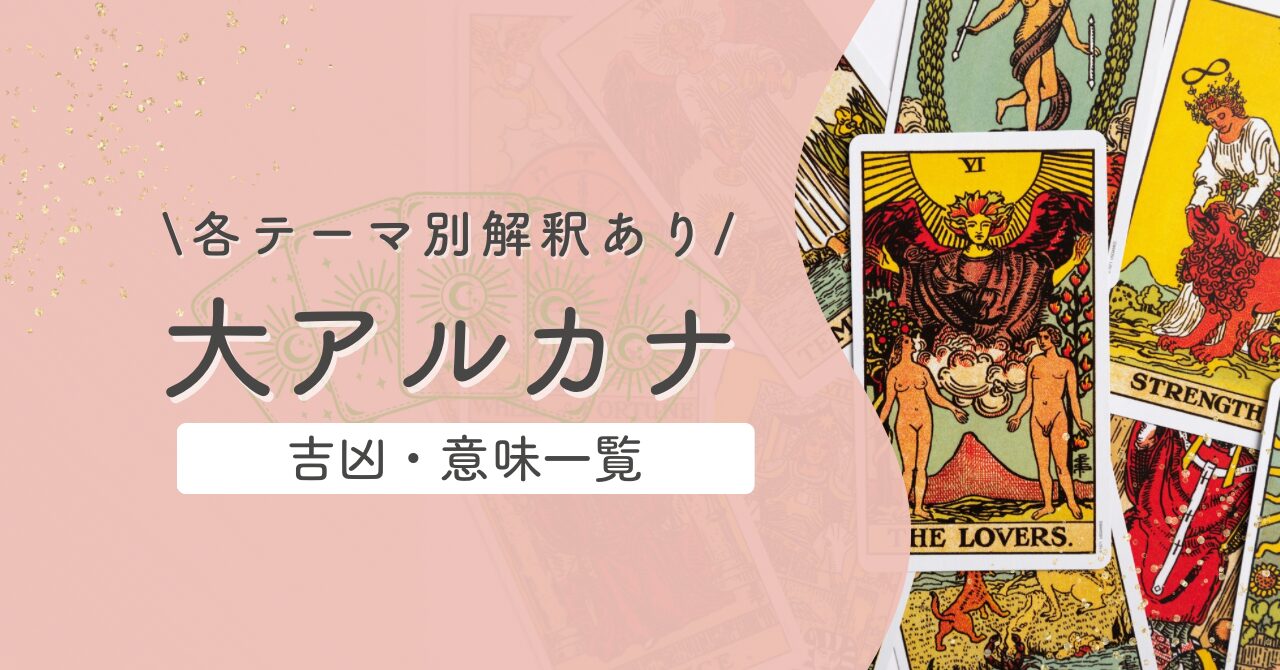 タロット【大アルカナ】意味と吉凶一覧|逆位置含むテーマ別解釈|恋愛・仕事・対人・金運