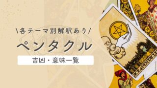 タロット【ペンタクル】意味と吉凶一覧|逆位置含むテーマ別解釈|恋愛・仕事・対人・金運