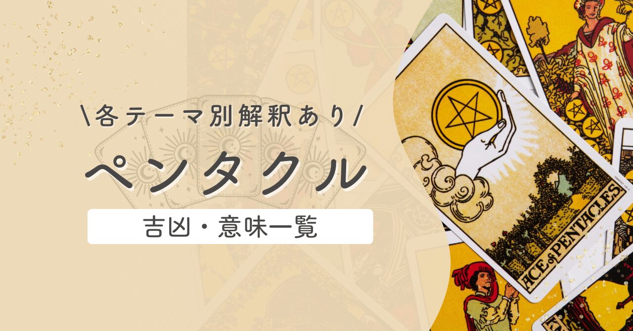 タロット【ペンタクル】意味と吉凶一覧|逆位置含むテーマ別解釈|恋愛・仕事・対人・金運