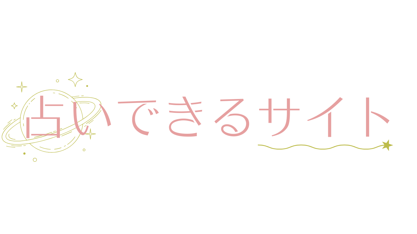 占いできるサイト