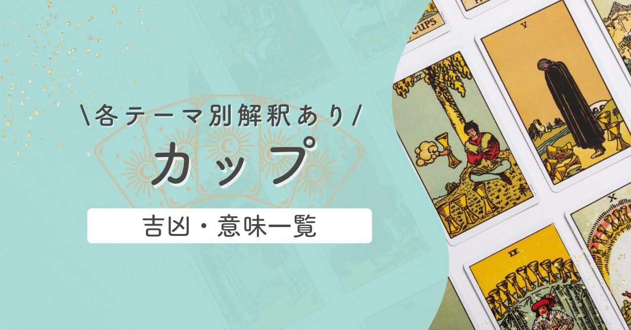 タロット【カップ】意味と吉凶一覧|逆位置含むテーマ別解釈|恋愛・仕事・対人・金運