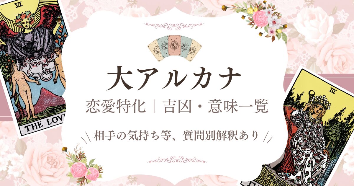 恋愛特化｜大アルカナ吉凶・意味一覧