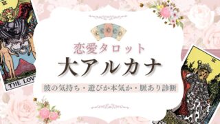 恋愛タロット【大アルカナ】逆位置含む意味一覧｜彼の気持ち・遊びか本気か・脈あり診断