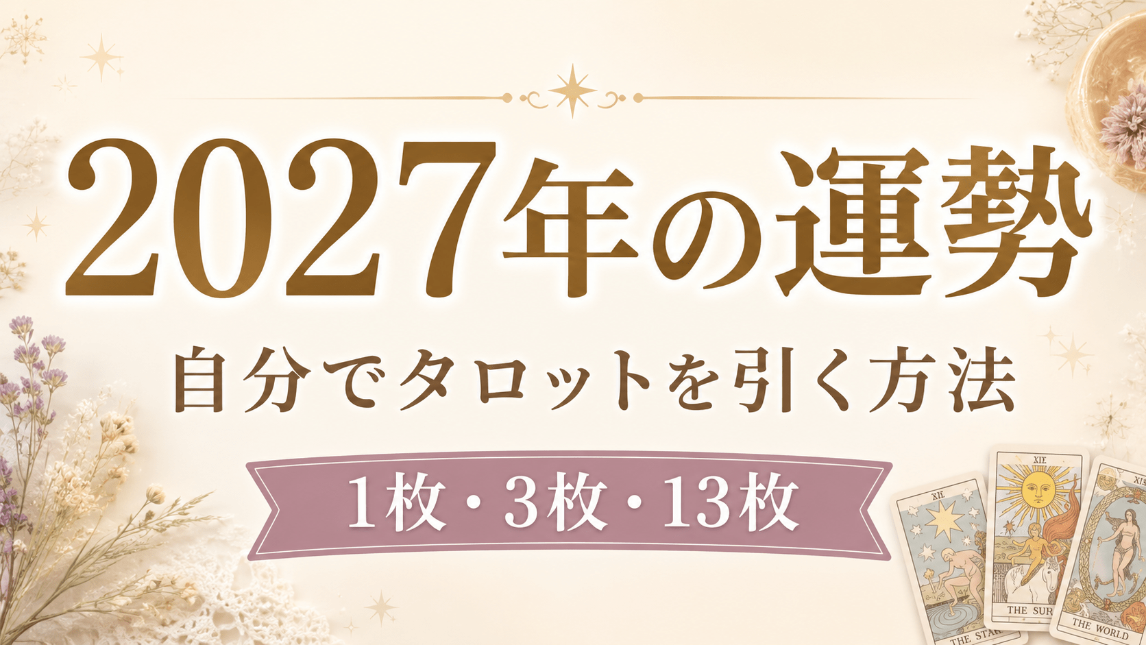2027年の運勢を自分でタロットで引く方法｜1枚・3枚・13枚