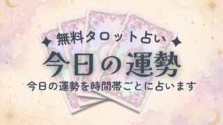 【無料タロット占い】今日の運勢|午前・午後・夜の流れを占う