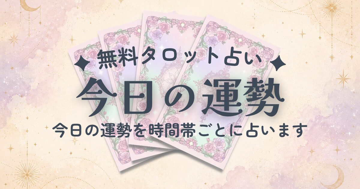 【無料タロット占い】今日の運勢｜午前・午後・夜の流れを占う