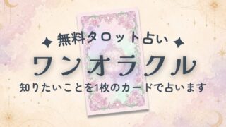 【無料タロット占い】ワンオラクル|知りたいことを1枚引きで占う