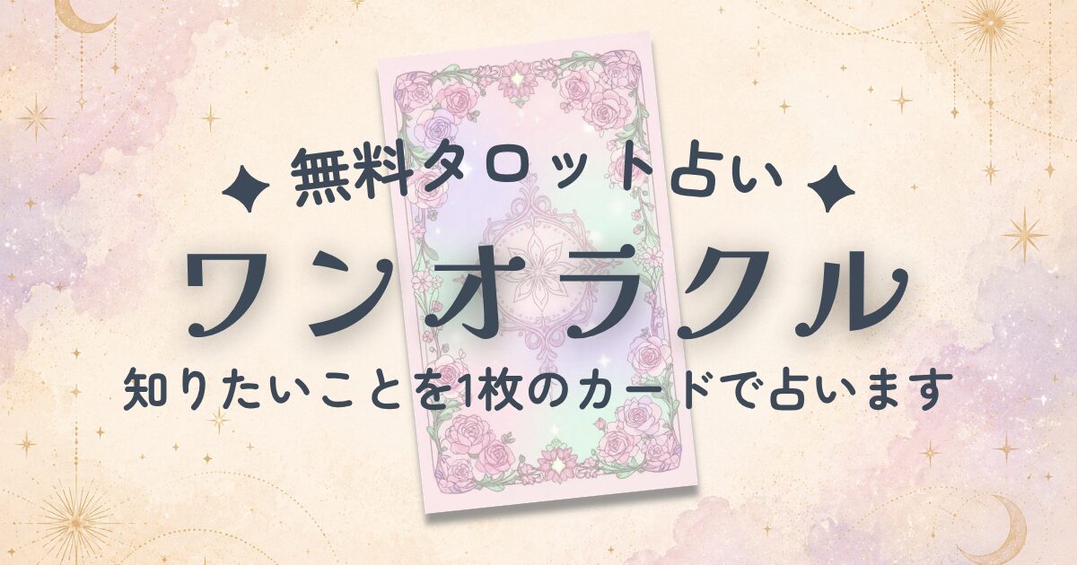 【無料タロット占い】ワンオラクル｜知りたいことを1枚引きで占う