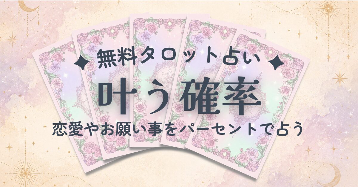 【無料タロット占い】叶う確率・成功率診断｜恋愛やお願い事をパーセントで占う