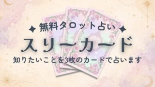 【無料タロット占い】スリーカード|知りたいことを3枚引きで占う