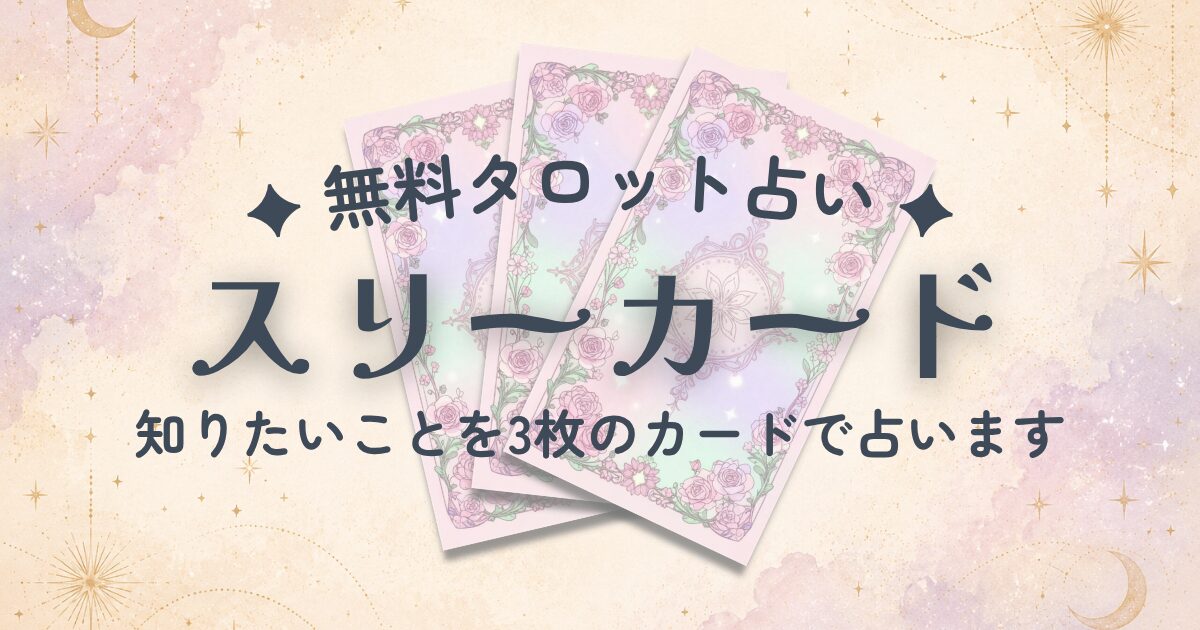 【無料タロット占い】スリーカード｜知りたいことを3枚引きで占う