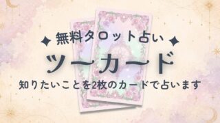 【無料タロット占い】ツーカード|知りたいことを2枚引きで占う