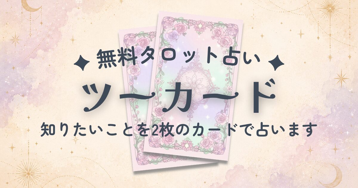 【無料タロット占い】ツーカード｜知りたいことを2枚引きで占う