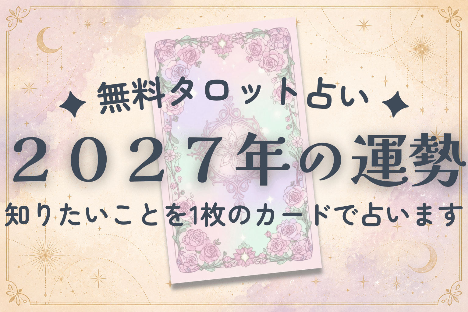 2027年の運勢｜無料タロットで1枚引き・願い別に占う