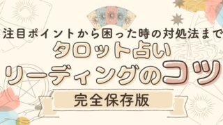 【完全保存版】タロットリーディングのコツ|注目ポイントから困った時の対処法まで解説します