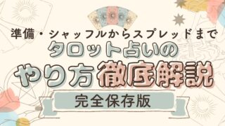 【完全保存版】タロット占いのやり方|準備・シャッフルからスプレッドまで徹底解説