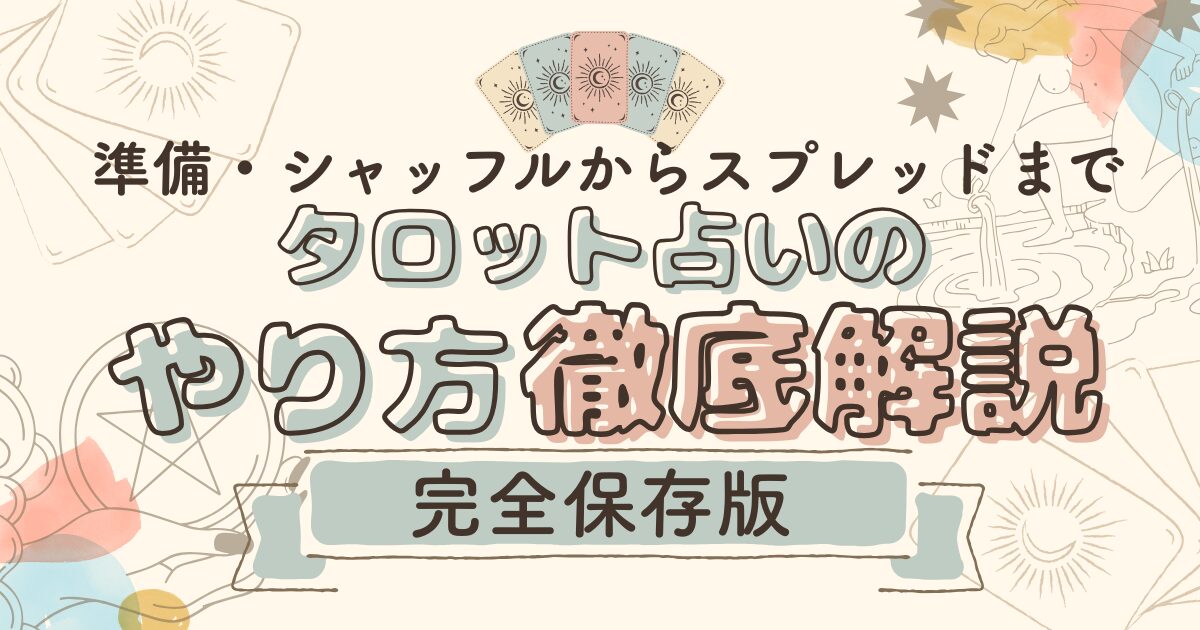 【完全保存版】タロット占いのやり方|準備・シャッフルからスプレッドまで徹底解説