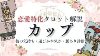 恋愛タロット【カップ】逆位置含む意味一覧|彼の気持ち・遊びか本気か・脈あり診断