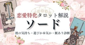 恋愛タロット【ソード】逆位置含む意味一覧|彼の気持ち・遊びか本気か・脈あり診断