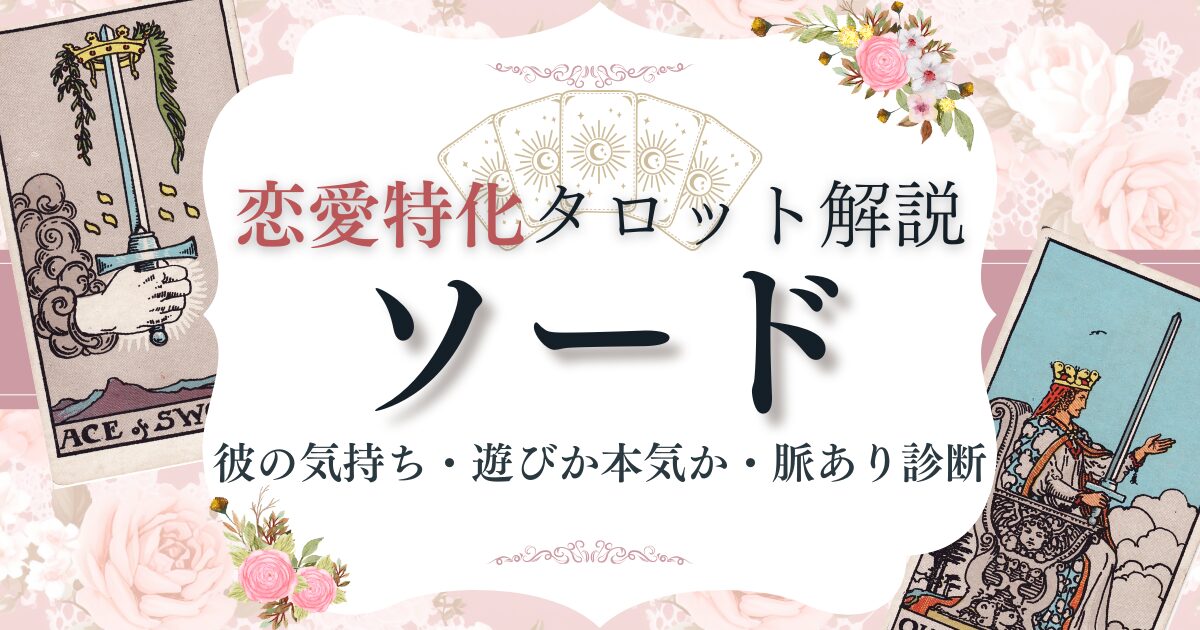 恋愛タロット【ソード】逆位置含む意味一覧｜彼の気持ち・遊びか本気か・脈あり診断
