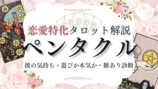 恋愛タロット【ペンタクル】逆位置含む意味一覧｜彼の気持ち・遊びか本気か・脈あり診断