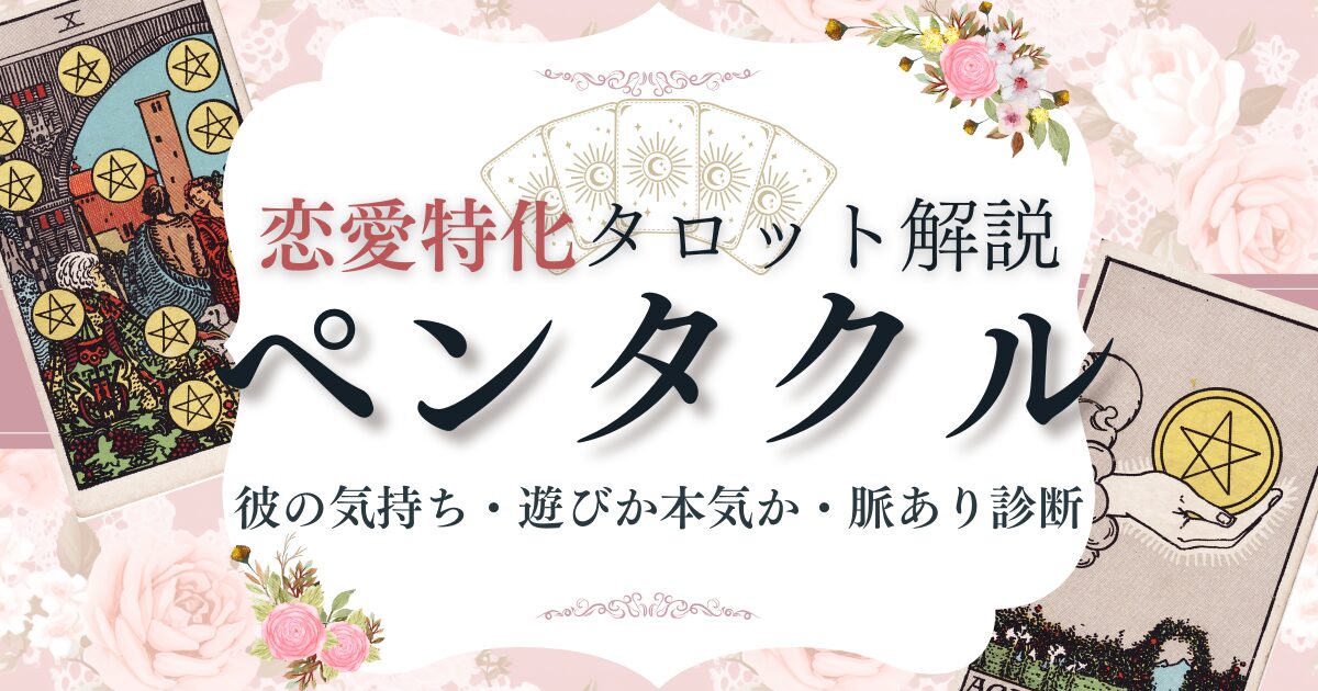 恋愛タロット【ペンタクル】逆位置含む意味一覧|彼の気持ち・遊びか本気か・脈あり診断