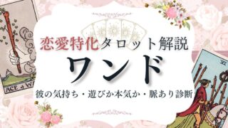恋愛タロット【ワンド】逆位置含む意味一覧｜彼の気持ち・遊びか本気か・脈あり診断