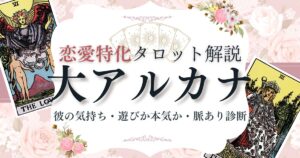 恋愛タロット【大アルカナ】逆位置含む意味一覧｜彼の気持ち・遊びか本気か・脈あり診断