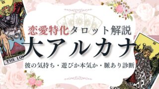 恋愛タロット【大アルカナ】逆位置含む意味一覧|彼の気持ち・遊びか本気か・脈あり診断