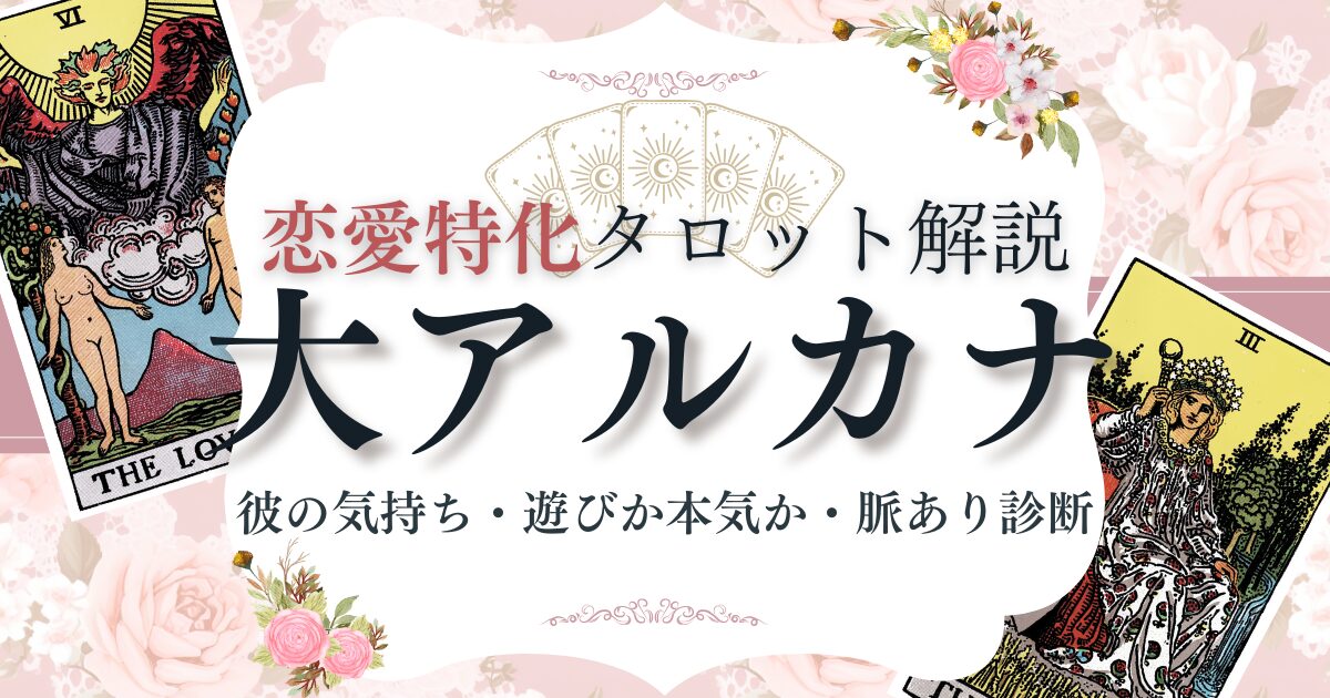 恋愛タロット【大アルカナ】逆位置含む意味一覧｜彼の気持ち・遊びか本気か・脈あり診断