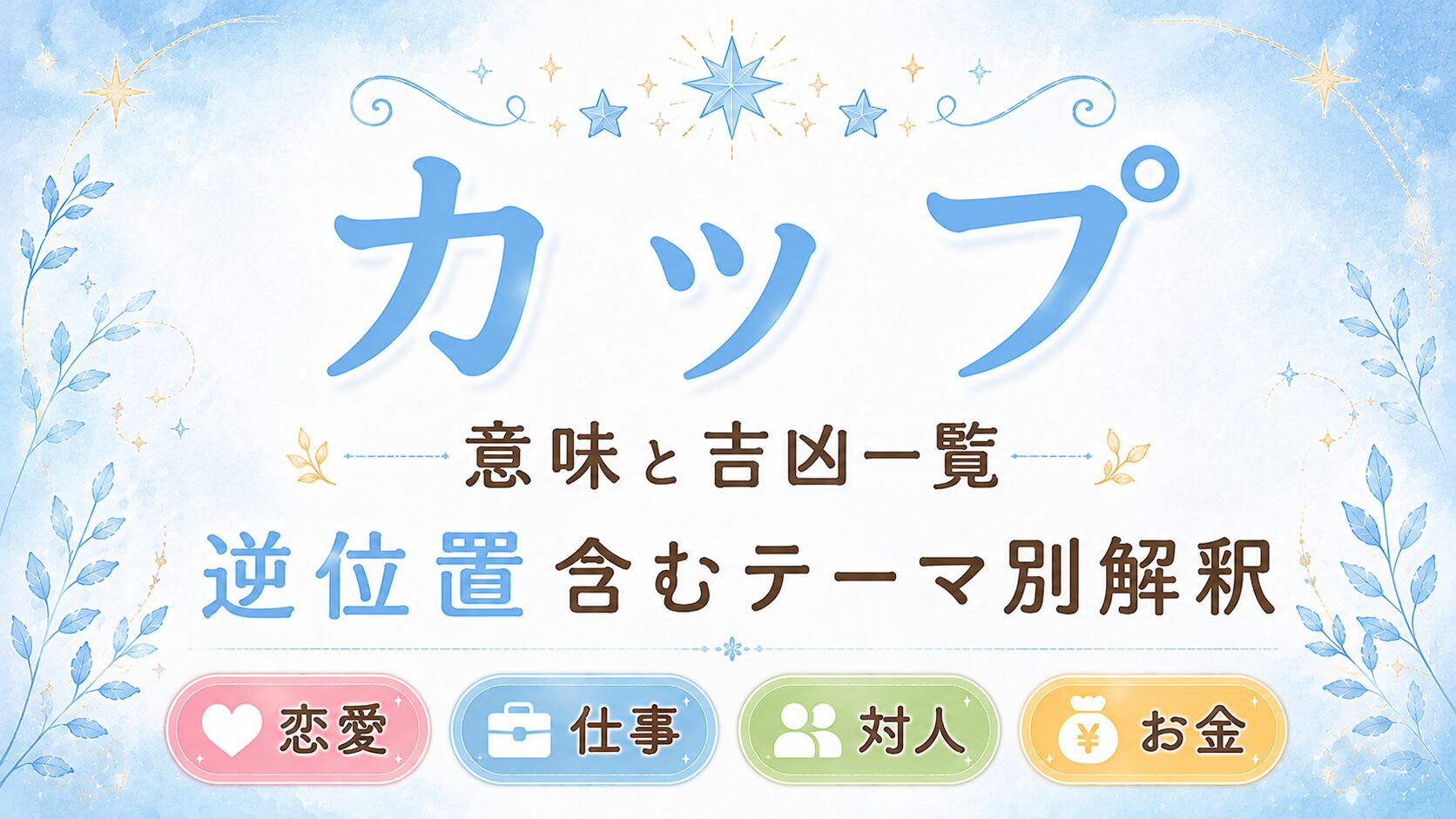 タロット【カップ】意味と吉凶一覧|逆位置含むテーマ別解釈|恋愛・仕事・対人・金運