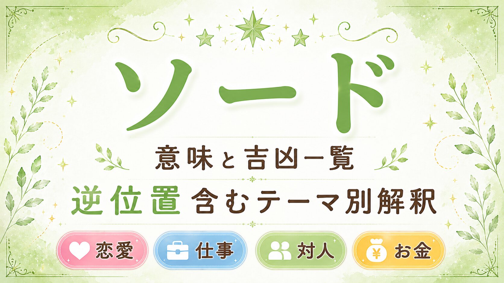 タロット【ソード】意味と吉凶一覧|逆位置含むテーマ別解釈|恋愛・仕事・対人・金運