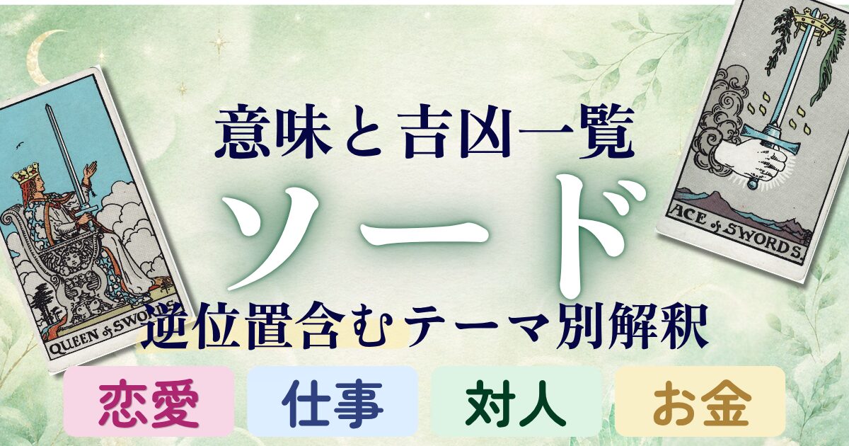 タロット【ソード】意味と吉凶一覧|逆位置含むテーマ別解釈|恋愛・仕事・対人・金運