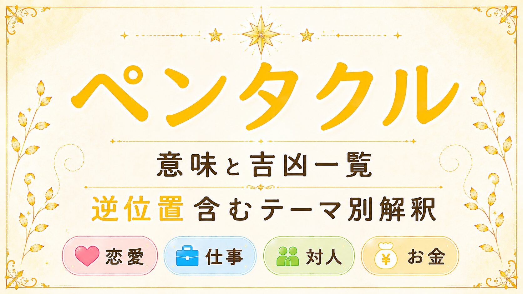 タロット【ペンタクル】意味と吉凶一覧|逆位置含むテーマ別解釈|恋愛・仕事・対人・金運