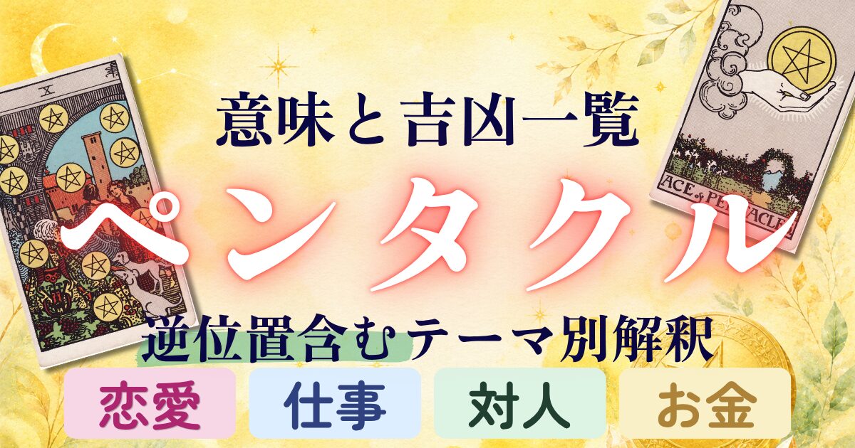 タロット【ペンタクル】意味と吉凶一覧|逆位置含むテーマ別解釈|恋愛・仕事・対人・金運