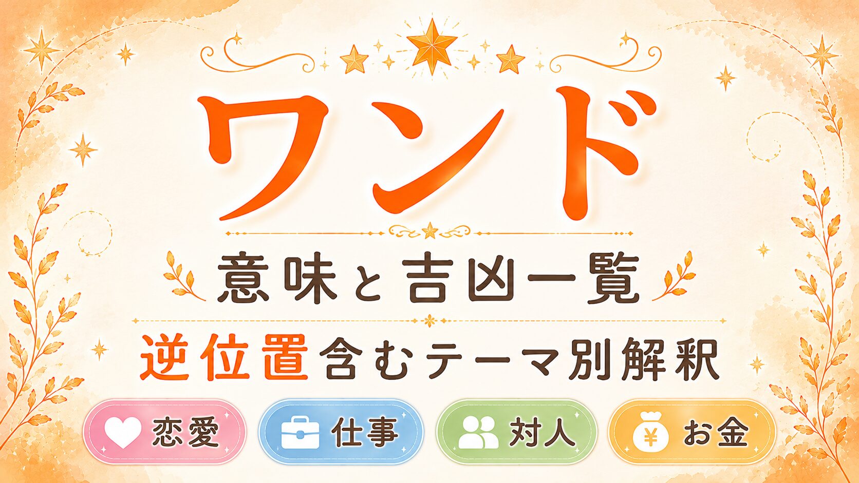 タロット【ワンド】意味と吉凶一覧|逆位置含むテーマ別解釈|恋愛・仕事・対人・金運