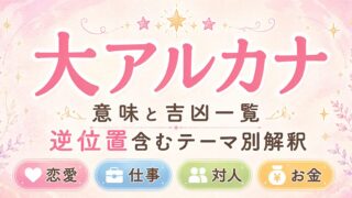 タロット【大アルカナ】意味と吉凶一覧|逆位置含むテーマ別解釈|恋愛・仕事・対人・金運