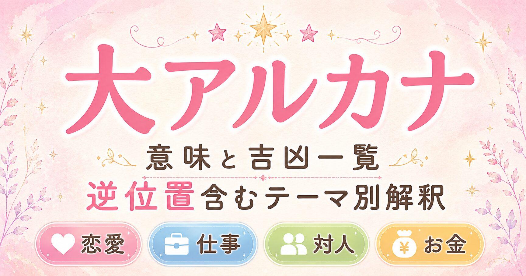 タロット【大アルカナ】意味と吉凶一覧|逆位置含むテーマ別解釈|恋愛・仕事・対人・金運