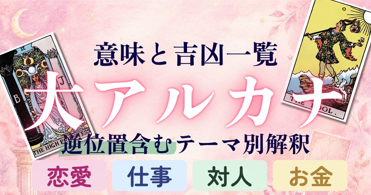 タロット【大アルカナ】意味と吉凶一覧|逆位置含むテーマ別解釈|恋愛・仕事・対人・金運